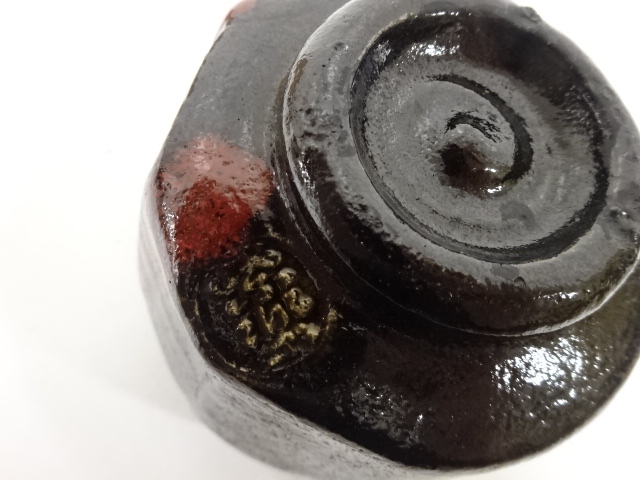  楽焼　平安紫楽造　黒楽　わすれ岩　筒茶碗